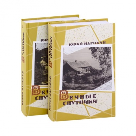 Русская классика, книга Вечные спутники (комплект из 2 книг) купить по скидке