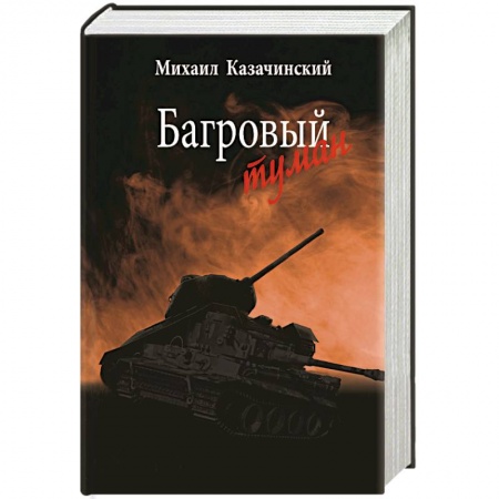 Военный роман, книга Багровый туман  Том 1 купить по скидке