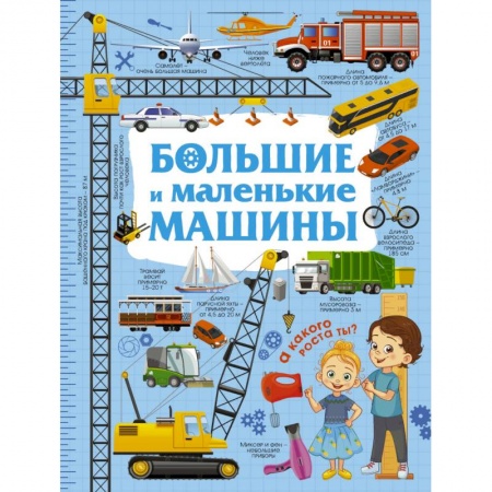 Наука. Техника. Транспорт, книга Большие и маленькие машины купить по скидке