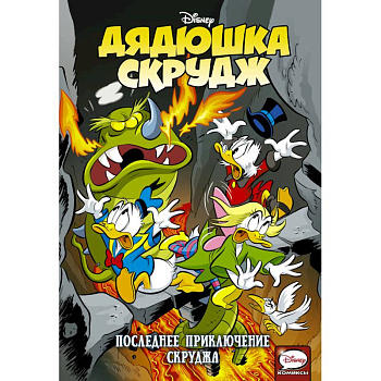 Дядюшка Скрудж. Последнее приключение Скруджа