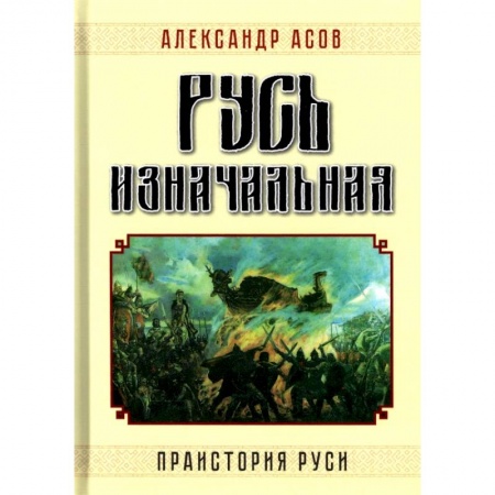 Общие работы по истории России, книга Русь изначальная. Праистория Руси купить по скидке