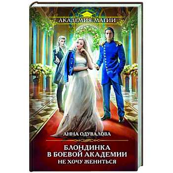 Блондинка в боевой академии. Не хочу жениться Блондинка в боевой академии. Не хочу жениться