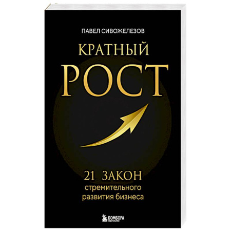 Стратегический менеджмент, книга Кратный рост. 21 закон стремительного развития бизнеса купить по скидке
