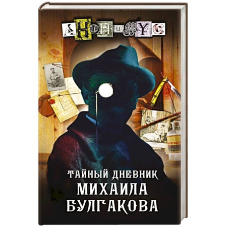 Отечественный мужской детектив, книга Тайный дневник Михаила Булгакова купить по скидке