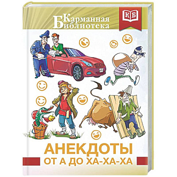 Анекдоты от А до Ха-Ха-Ха