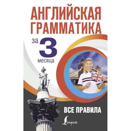 Учебники, самоучители, пособия, книга Английская грамматика за 3 месяца купить по скидке