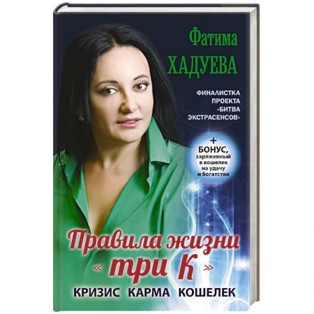 Книги, книга Правила жизни 'три К': кризис, карма, кошелек (+ бонус) купить по скидке