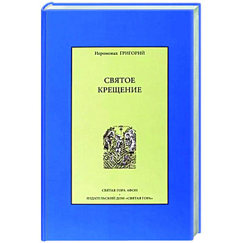 Святое крещение