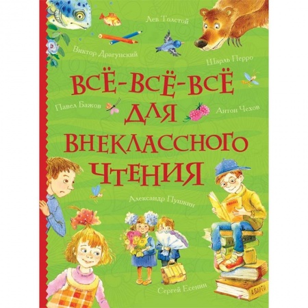 Сборники произведений и хрестоматии для детей, книга Все-все-все для внеклассного чтения купить по скидке