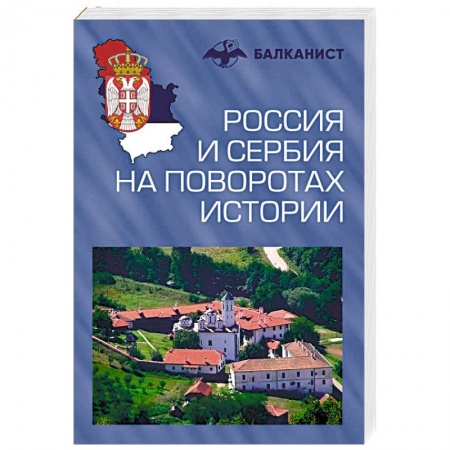 Современная история России (с 1991 года), книга Россия и Сербия на поворотах истории купить по скидке