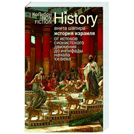 Израиль, книга История Израиля.От истоков сионистского движения до интифады начала XXI века купить по скидке