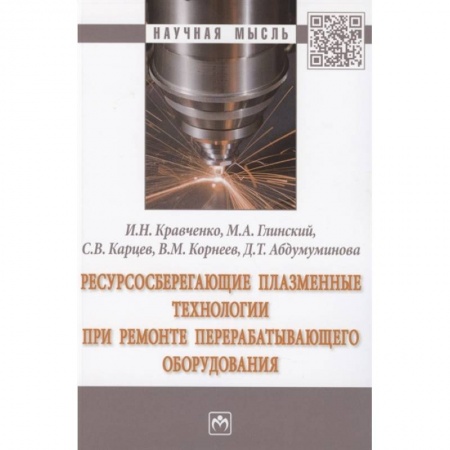 Технические науки. Медицина. Сельское хозяйство, книга Ресурсосберегающие плазменные технологии при ремонте перерабатывающего оборудования. Монография купить по скидке