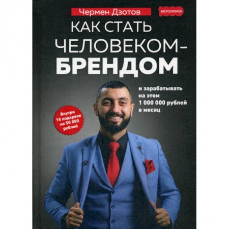 Деловая литература. Право. Психология, книга Как стать человеком-брендом и зарабатывать на этом 1 000 000 рублей в месяц купить по скидке
