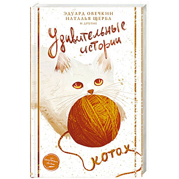 Удивительные истории о котах