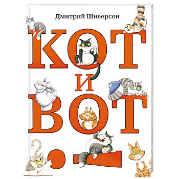 Кот и вот Кот и вот