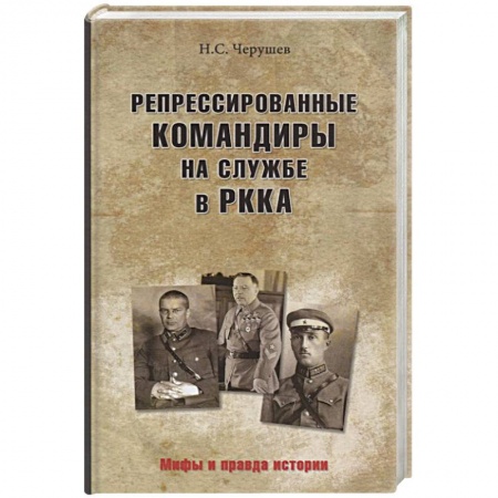Спецслужбы, спецназ, разведка, книга Репрессированные командиры на службе в РККА купить по скидке