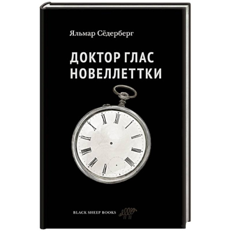 Зарубежная современная проза, книга Доктор Глас. Новеллеттки купить по скидке