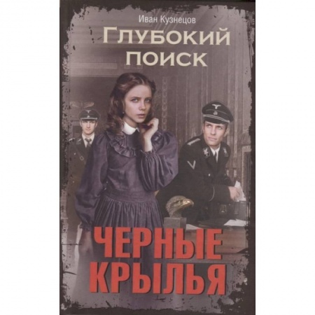 Боевая фантастика, книга Черные крылья. Глубокий поиск купить по скидке