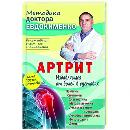Опорно-двигательная система, книга Артрит. Избавляемся от болей в суставах купить по скидке