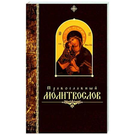 Молитвословы, акафисты, каноны, книга Православный молитвослов (крупный шрифт) купить по скидке