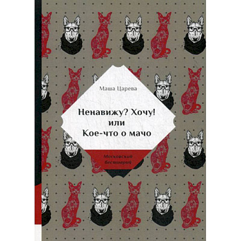 Ненавижу? Хочу! или Кое-что о мачо