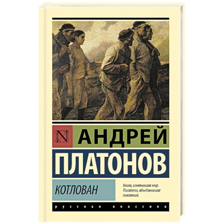 Русская классика, книга Котлован купить по скидке