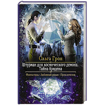 Штурман для космического демона. Тайна Аридена Штурман для космического демона. Тайна Аридена