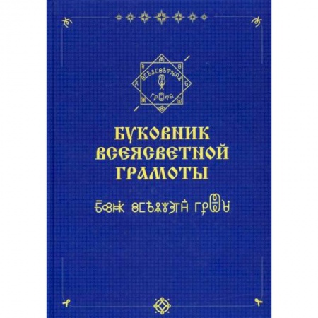 Эзотерические учения, книга Буковник ВсеЯСветной Грамоты купить по скидке