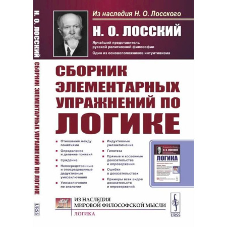 Математика, книга Сборник элементарных упражнений по логике купить по скидке