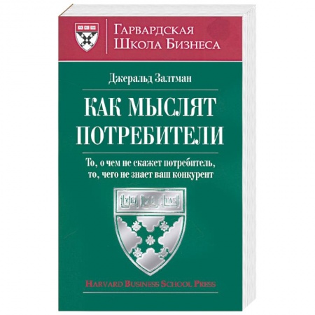 Книги, книга Как мыслят потребители, то, о чем не скажет потребитель, то чего не знает ваш конкурент купить по скидке