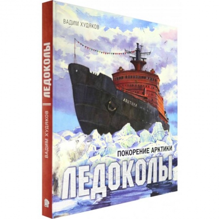 Наука. Техника. Транспорт, книга Книга-путешествие. Ледоколы. Покорение Арктики купить по скидке