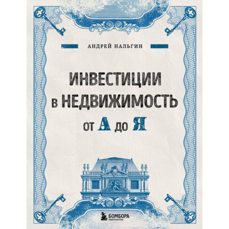 Финансы. Денежное обращение, книга Инвестиции в недвижимость от А до Я купить по скидке