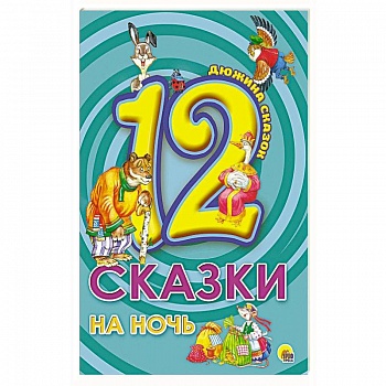 Сказки на ночь