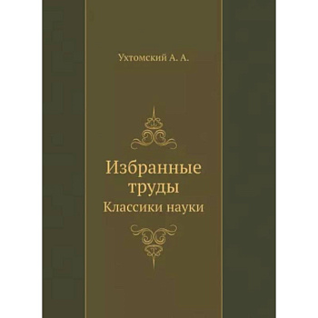 Избранные труды