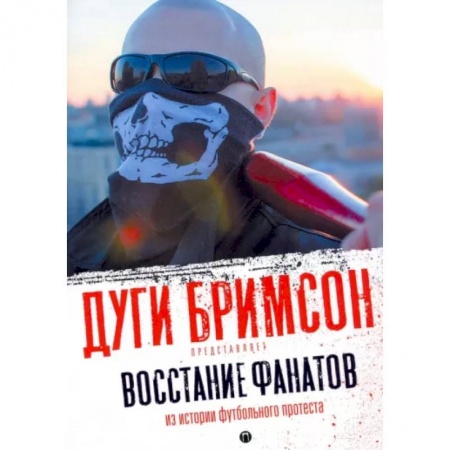 Эссе, письма, очерки, книга Восстание фанатов: Из истории футбольного протеста: эссе купить по скидке