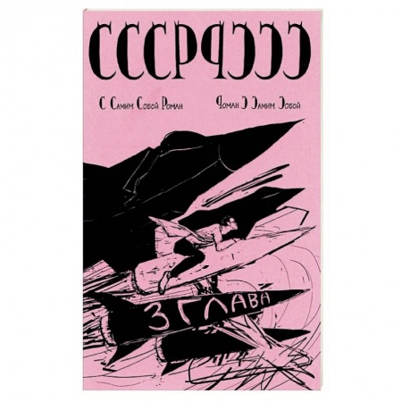 Общие работы по истории СССР, книга СССР с самим собой роман-роман с самим собой купить по скидке