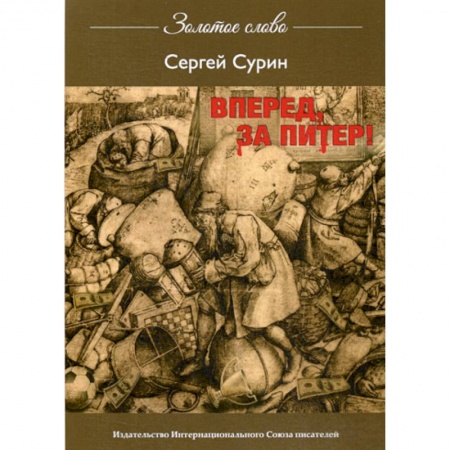 Русская современная проза, книга Вперед, за Питер купить по скидке