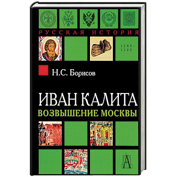 Иван Калита. Возвышение Москвы