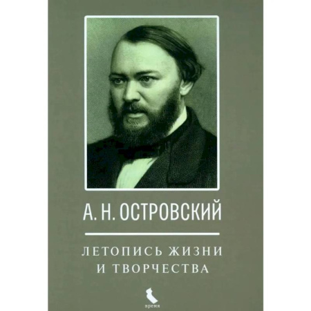Литература, книга А.Н. Островский. Летопись жизни и творчества купить по скидке
