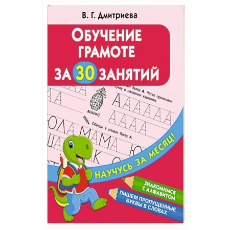 Развитие речи. Чтение, книга Обучение грамоте за 30 занятий купить по скидке