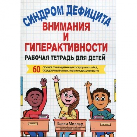 Психология для родителей, книга Синдром дефицита внимания и гиперактивности купить по скидке