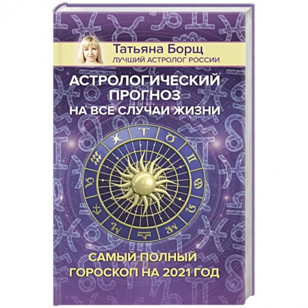 Гороскопы, книга Астрологический прогноз на все случаи жизни. Самый полный гороскоп на 2021 год купить по скидке