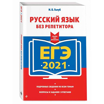 ЕГЭ-2021. Русский язык без репетитора