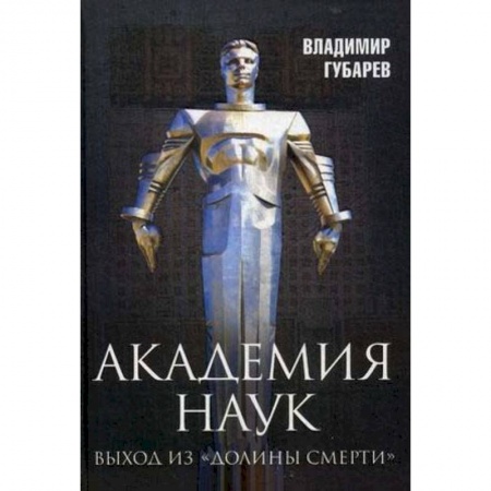 Книги, книга Академия наук. Выход из 'Долины Смерти' купить по скидке