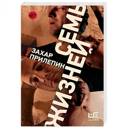 Русская современная проза, книга Семь жизней купить по скидке