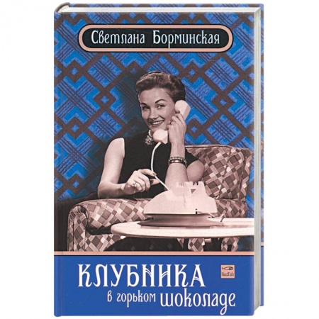 Книги, книга Клубника в горьком шоколаде купить по скидке