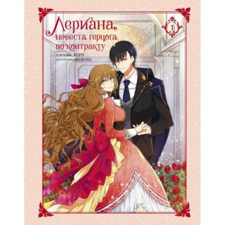 Комиксы. Манга, книга Лериана, невеста герцога по контракту. Том 1 купить по скидке