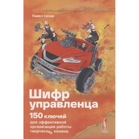 Практическая психология, книга Шифр Управленца: 150 ключей для эффективной организации работы творческих команд купить по скидке