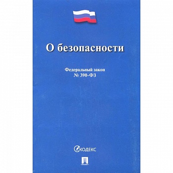О безопасности № 390-ФЗ