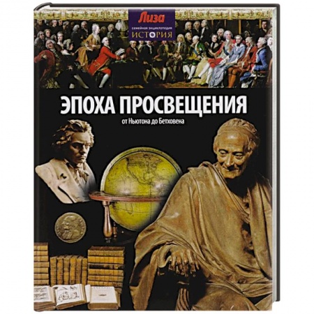 Книги, книга Эпоха просвещения. От Ньютона до Бетховена купить по скидке